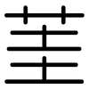 茥: rounded 茥: rounded