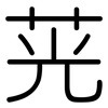 茪: rounded 茪: rounded
