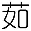 茹: rounded