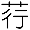 荇: rounded