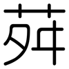 荈: rounded