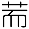 荋: rounded 荋: rounded