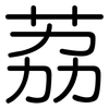 荔: rounded
