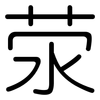 荥: rounded