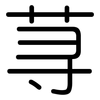 荨: rounded