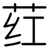 荭: rounded