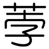 荸: rounded