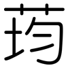 荺: rounded
