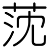 莐: rounded 莐: rounded