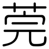 莞: rounded 莞: rounded