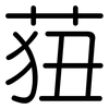 莥: rounded 莥: rounded