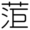 菃: rounded 菃: rounded