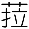 菈: rounded 菈: rounded