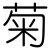 菊: rounded 菊: rounded