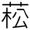 菘: rounded