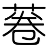 菤: rounded