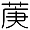 菮: rounded 菮: rounded
