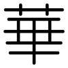 華: rounded 華: rounded