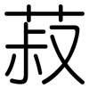菽: rounded 菽: rounded
