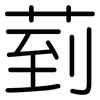 菿: rounded 菿: rounded
