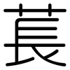 萇: rounded