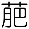 萉: rounded 萉: rounded