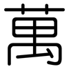 萬: rounded 萬: rounded