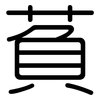 萯: rounded 萯: rounded