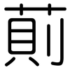 萴: rounded