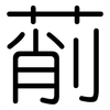 萷: rounded