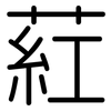 葒: rounded
