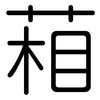 葙: rounded