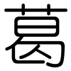 葛: rounded 葛: rounded