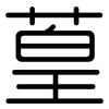 葟: rounded 葟: rounded