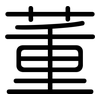 董: rounded