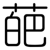 葩: rounded