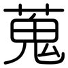 蒐: rounded