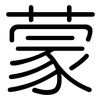 蒙: rounded 蒙: rounded