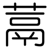 蒚: rounded 蒚: rounded