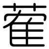 蒮: rounded 蒮: rounded