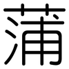 蒲: rounded 蒲: rounded