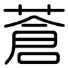 蒼: rounded 蒼: rounded
