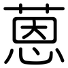 蒽: rounded 蒽: rounded