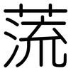 蓅: rounded 蓅: rounded