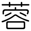 蓉: rounded