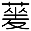 蓌: rounded