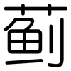 蓟: rounded