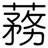 蓩: rounded 蓩: rounded