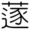 蓫: rounded