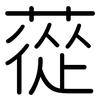 蓯: rounded